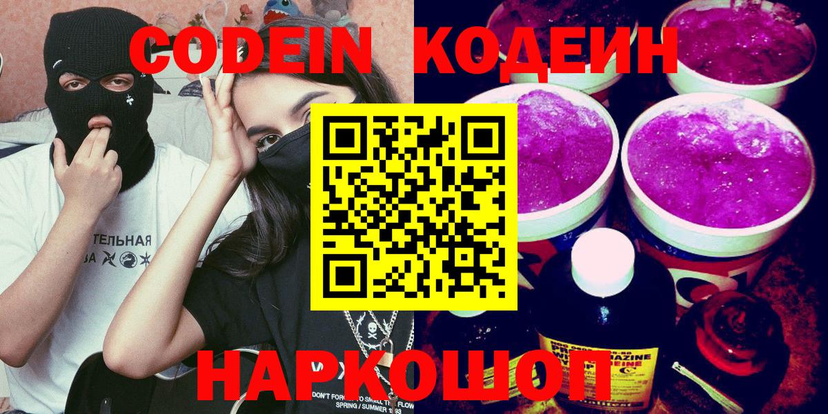 Кодеин Purple Drank  Вход с VPN  Codein Purple Drank  Стрежевой 